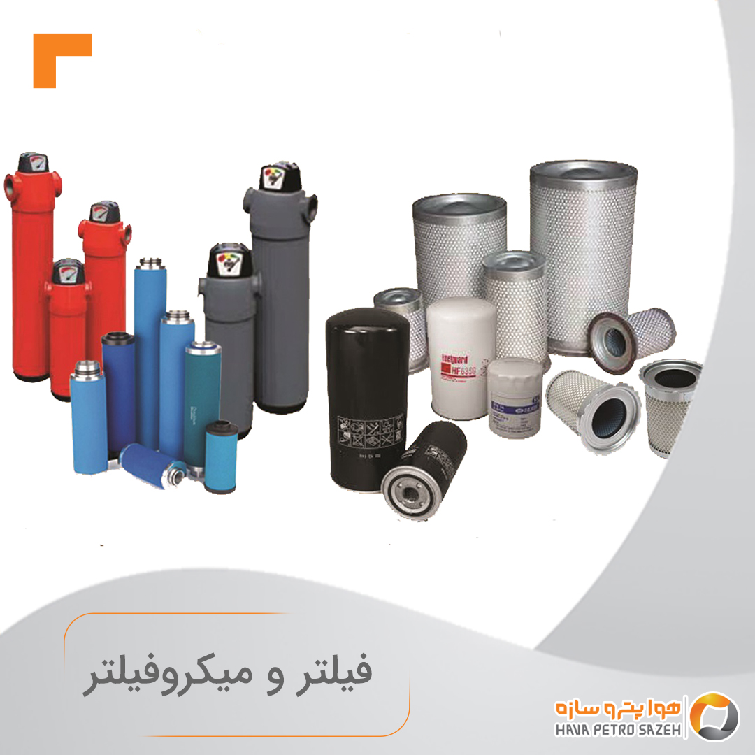 فیلتر و میکروفیلتر